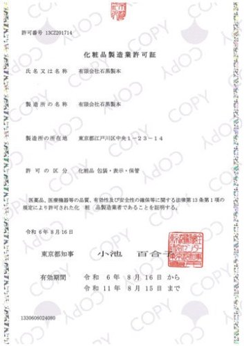 化粧品製造許可（梱包・表示・保管）を取得しました 画像