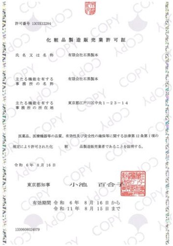 化粧品製造販売業許可を取得しました 画像