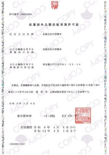 医薬部外品製造販売業許可を取得しました 画像