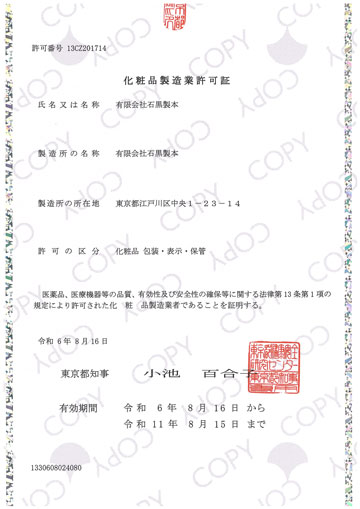 化粧品製造業許可証 画像