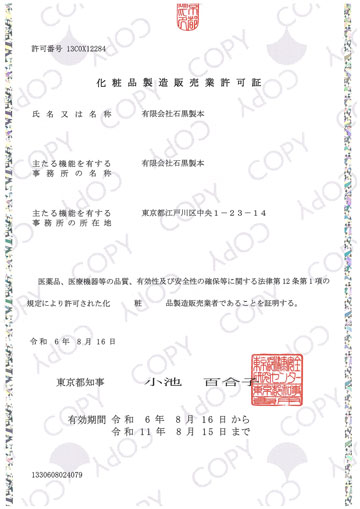 化粧品製造販売業許可証 画像